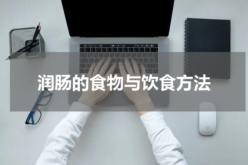 润肠的食物与饮食方法