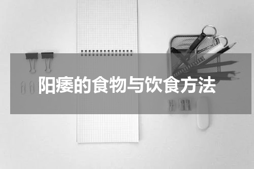 阳痿的食物与饮食方法