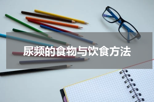 尿频的食物与饮食方法