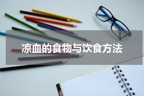 凉血的食物与饮食方法