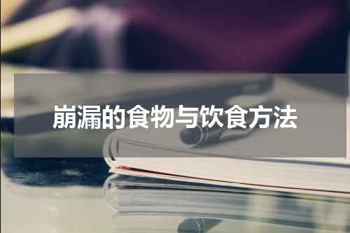 崩漏的食物与饮食方法