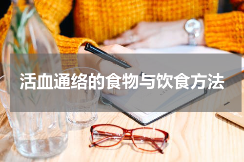 活血通络的食物与饮食方法