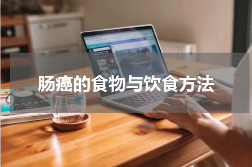肠癌的食物与饮食方法