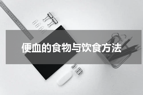便血的食物与饮食方法