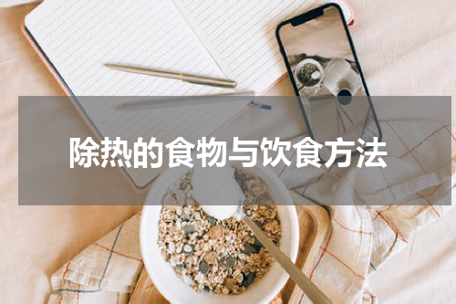 除热的食物与饮食方法