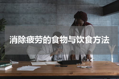 消除疲劳的食物与饮食方法