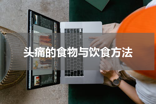 头痛的食物与饮食方法