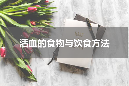活血的食物与饮食方法