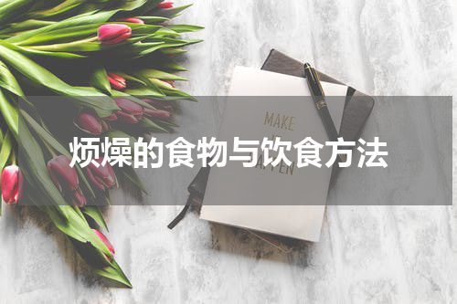 烦燥的食物与饮食方法