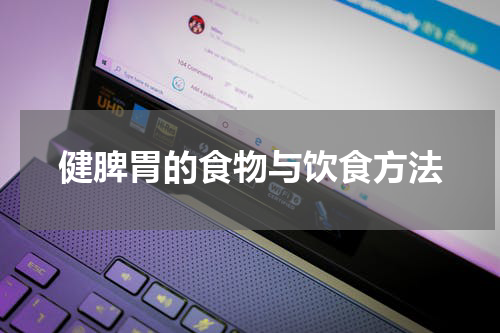 健脾胃的食物与饮食方法