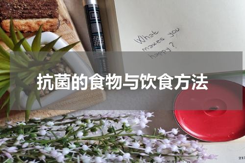 抗菌的食物与饮食方法