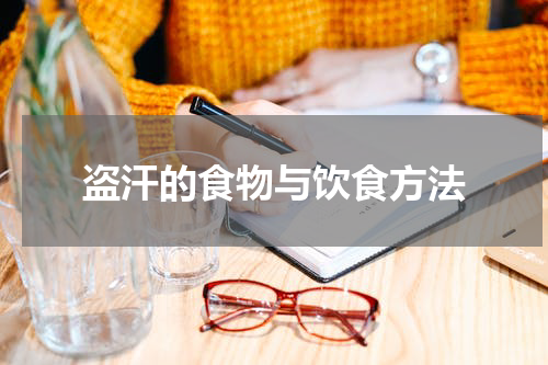 盗汗的食物与饮食方法