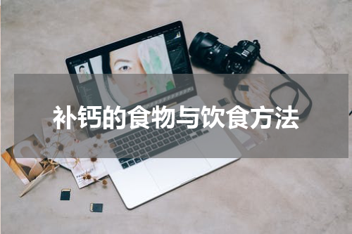 补钙的食物与饮食方法