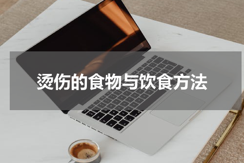 烫伤的食物与饮食方法