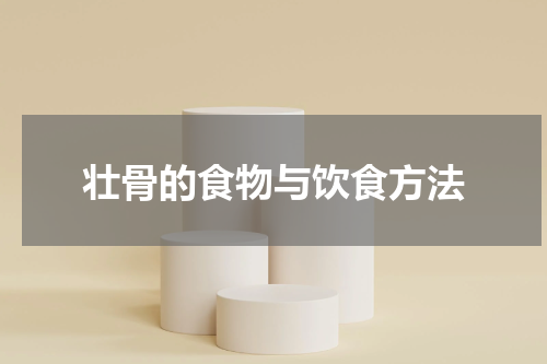 壮骨的食物与饮食方法
