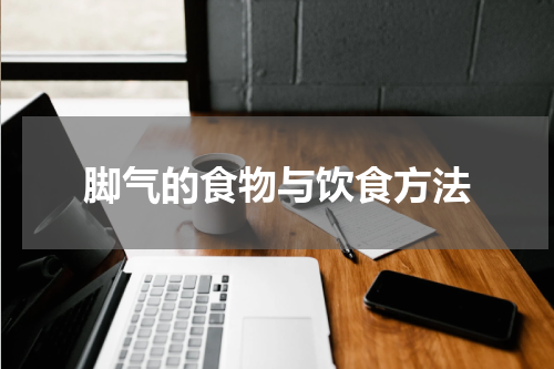 脚气的食物与饮食方法