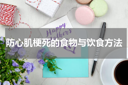 防心肌梗死的食物与饮食方法