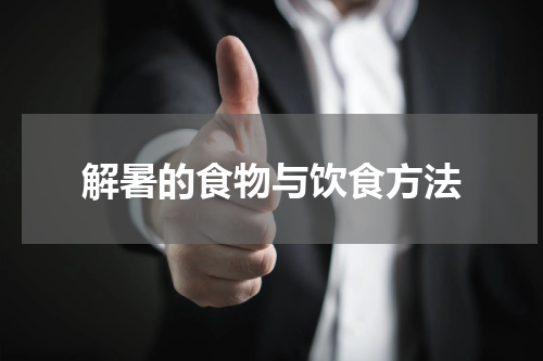 解暑的食物与饮食方法