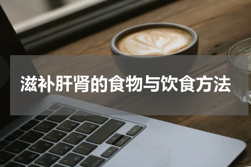 滋补肝肾的食物与饮食方法