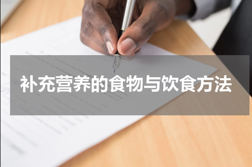 补充营养的食物与饮食方法