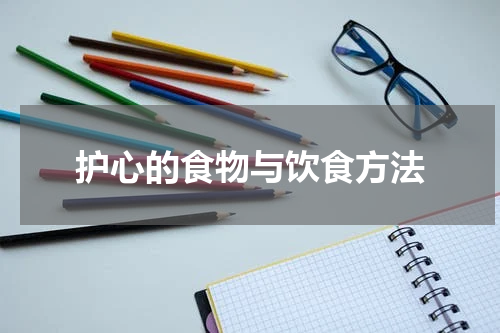 护心的食物与饮食方法