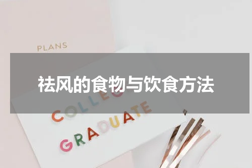祛风的食物与饮食方法