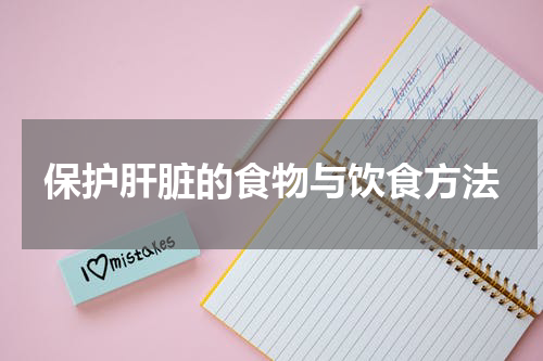 保护肝脏的食物与饮食方法