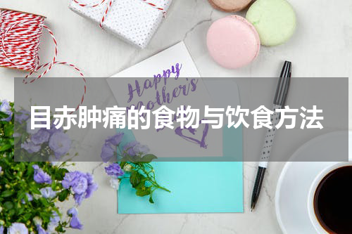 目赤肿痛的食物与饮食方法