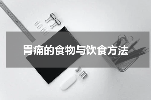 胃痛的食物与饮食方法