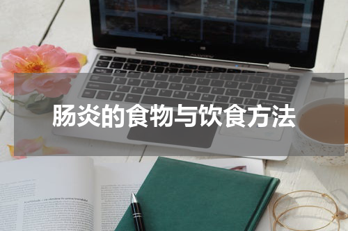 肠炎的食物与饮食方法