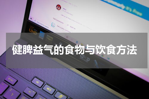 健脾益气的食物与饮食方法
