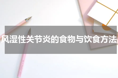 风湿性关节炎的食物与饮食方法