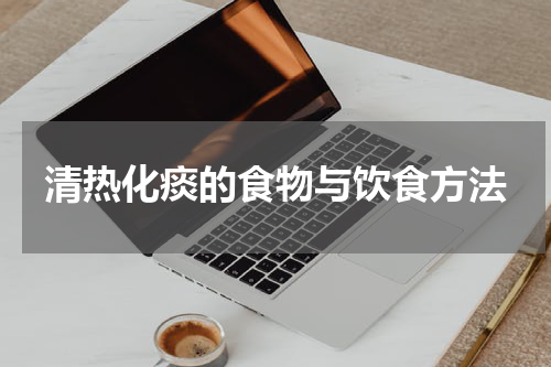 清热化痰的食物与饮食方法