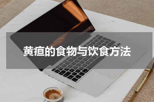 黄疸的食物与饮食方法