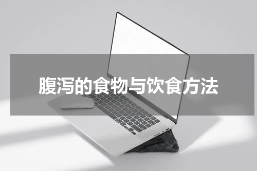 腹泻的食物与饮食方法