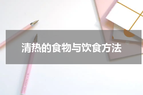 清热的食物与饮食方法