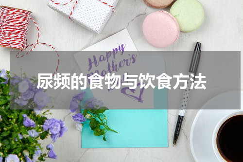 尿频的食物与饮食方法