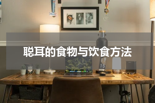 聪耳的食物与饮食方法