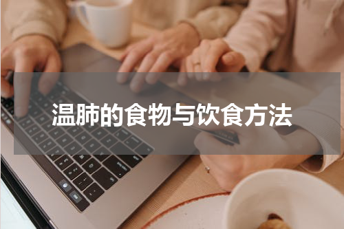 温肺的食物与饮食方法