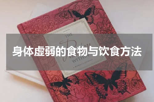 身体虚弱的食物与饮食方法
