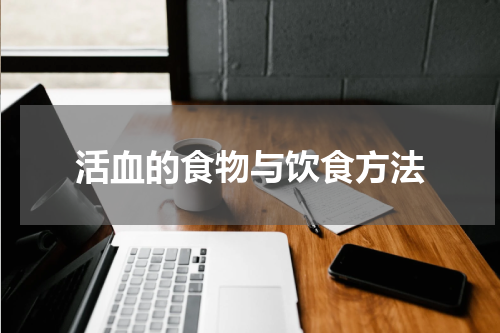 活血的食物与饮食方法