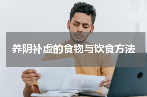 养阴补虚的食物与饮食方法
