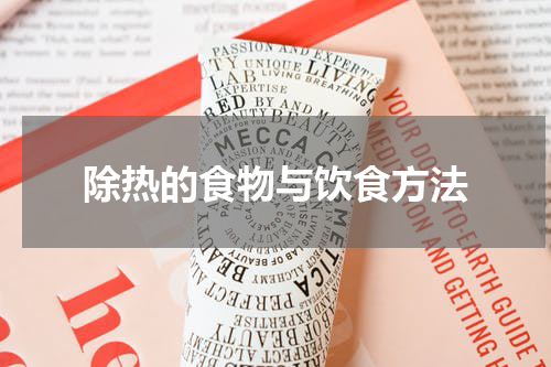 除热的食物与饮食方法