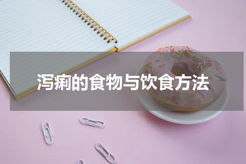 泻痢的食物与饮食方法