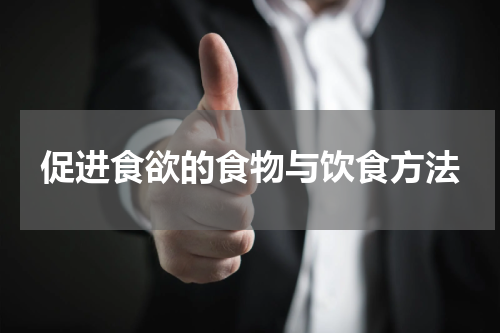 促进食欲的食物与饮食方法