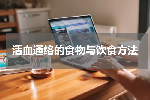 活血通络的食物与饮食方法