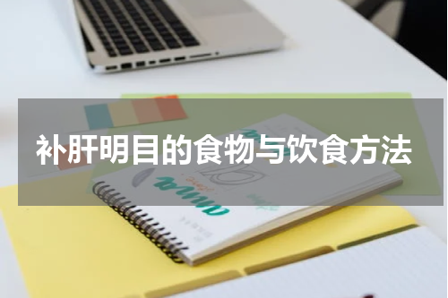 补肝明目的食物与饮食方法