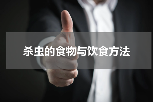 杀虫的食物与饮食方法