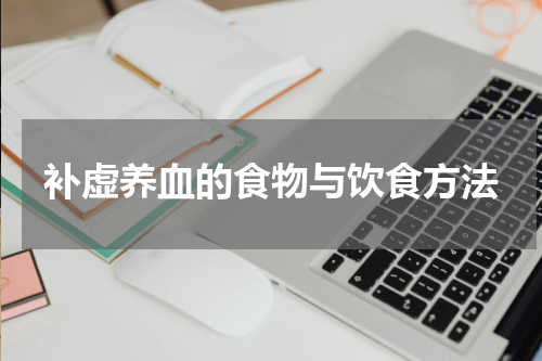 补虚养血的食物与饮食方法