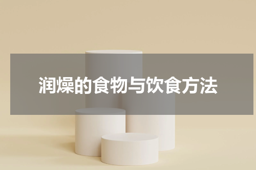 润燥的食物与饮食方法